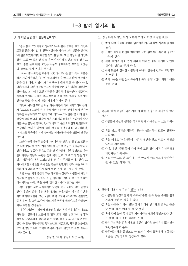 [22개정] 공통국어2 해냄 1-3 함께 읽기의 힘_기출변형문제02_preview_1