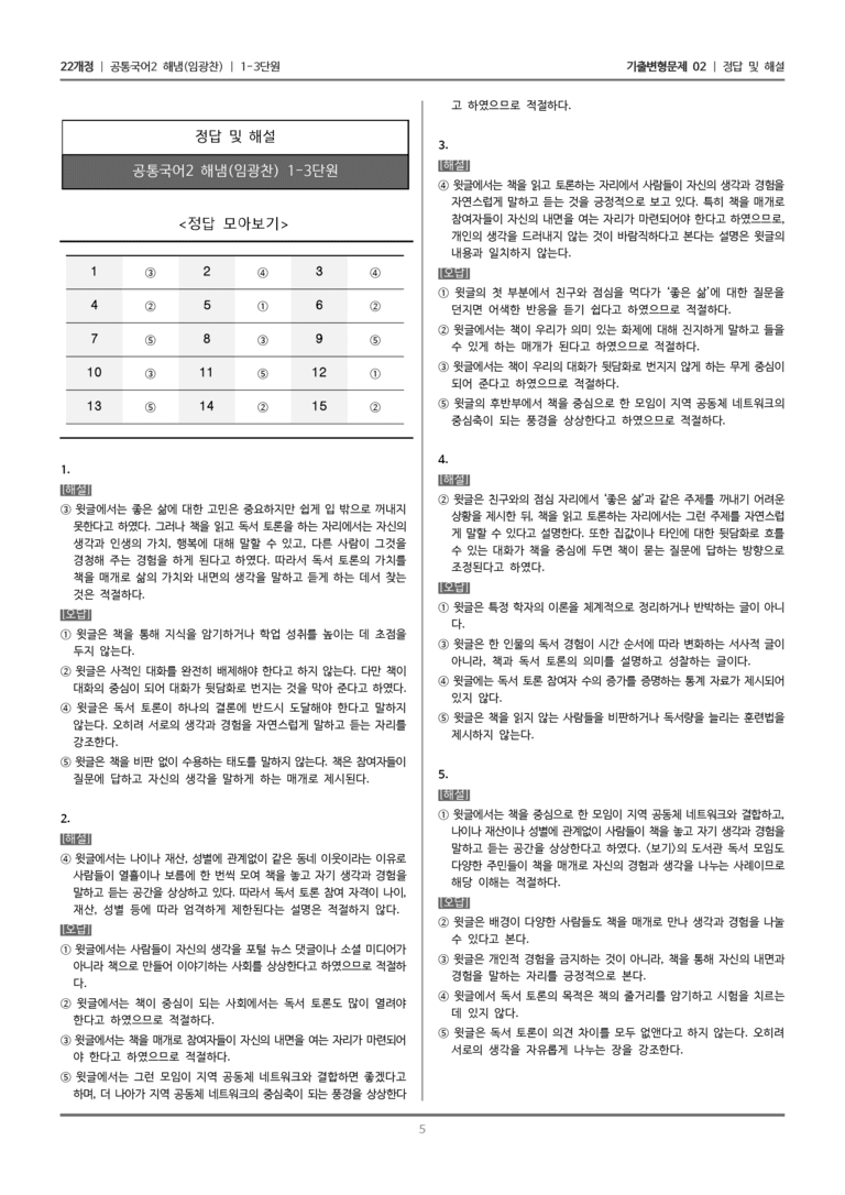 [22개정] 공통국어2 해냄 1-3 함께 읽기의 힘_기출변형문제02_preview_5
