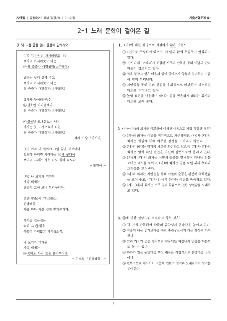 [22개정] 공통국어2 해냄 2-1 노래 문학이 걸어온 길_기출변형문제01_preview_1