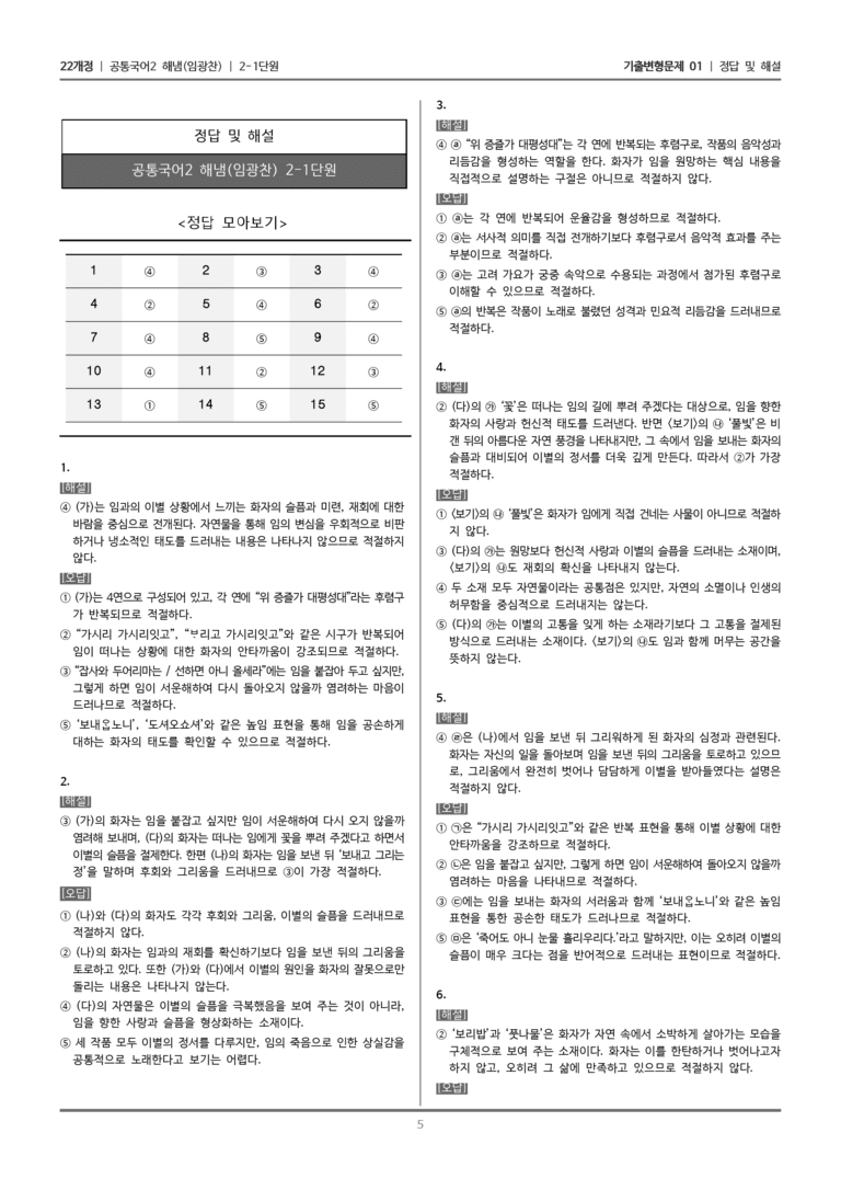 [22개정] 공통국어2 해냄 2-1 노래 문학이 걸어온 길_기출변형문제01_preview_5