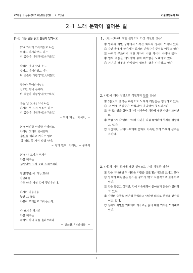 [22개정] 공통국어2 해냄 2-1 노래 문학이 걸어온 길_기출변형문제02_preview_1