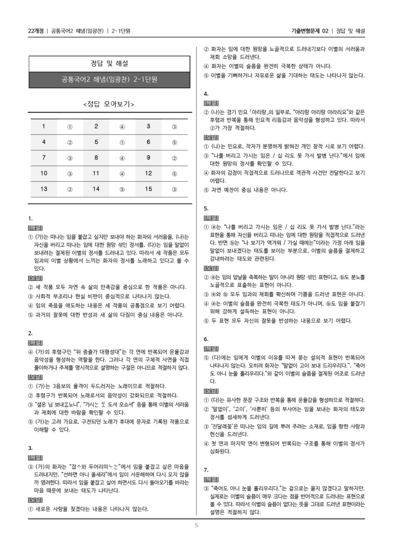 [22개정] 공통국어2 해냄 2-1 노래 문학이 걸어온 길_기출변형문제02_preview_5