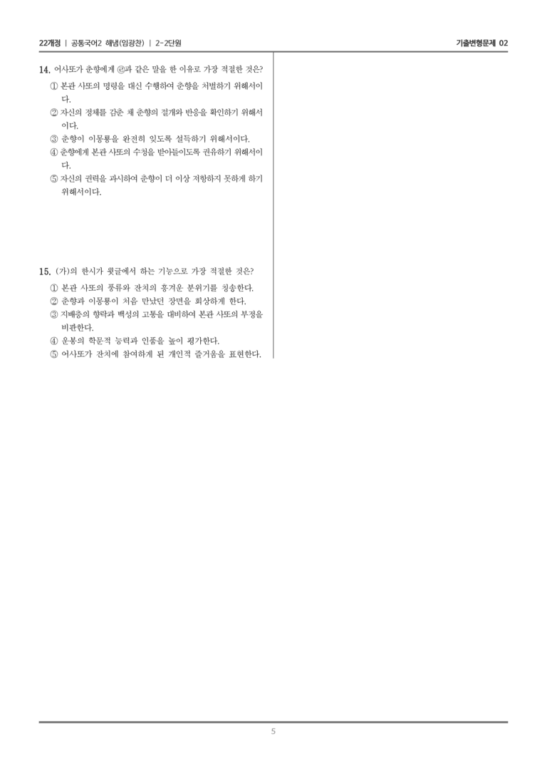 [22개정] 공통국어2 해냄 2-2 이야기 문학이 걸어온 길_기출변형문제02_preview_5