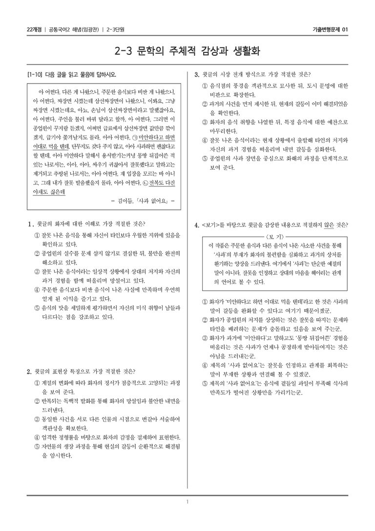 [22개정] 공통국어2 해냄 2-3 문학의 주체적 감상과 생활화_기출변형문제01_preview_1
