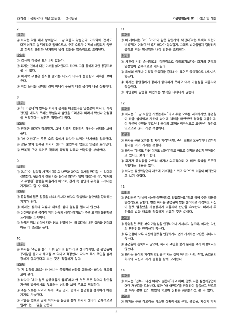 [22개정] 공통국어2 해냄 2-3 문학의 주체적 감상과 생활화_기출변형문제01_preview_5