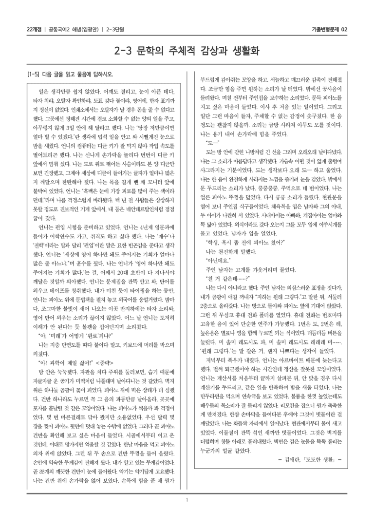 [22개정] 공통국어2 해냄 2-3 문학의 주체적 감상과 생활화_기출변형문제02_preview_1