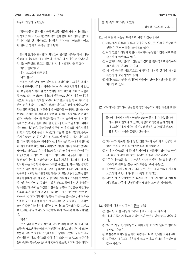 [22개정] 공통국어2 해냄 2-3 문학의 주체적 감상과 생활화_기출변형문제02_preview_5