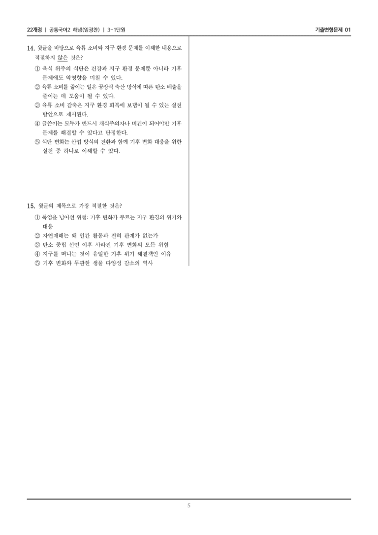 [22개정] 공통국어2 해냄 3-1 다양한 관점으로 세상 읽기_기출변형문제01_preview_5