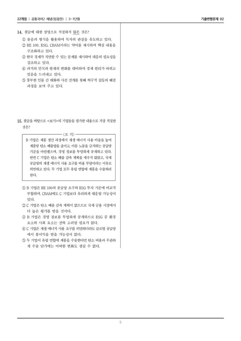 [22개정] 공통국어2 해냄 3-1 다양한 관점으로 세상 읽기_기출변형문제02_preview_5