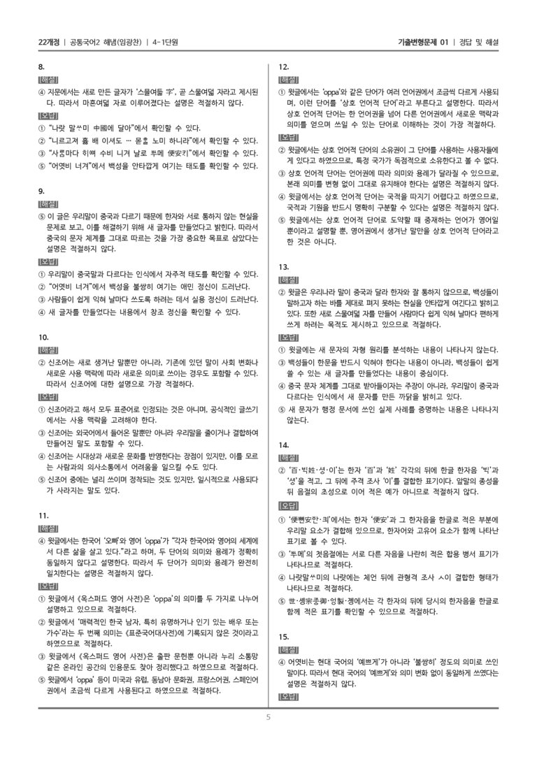 [22개정] 공통국어2 해냄 4-1 우리 말과 글의 역사_기출변형문제01_preview_5