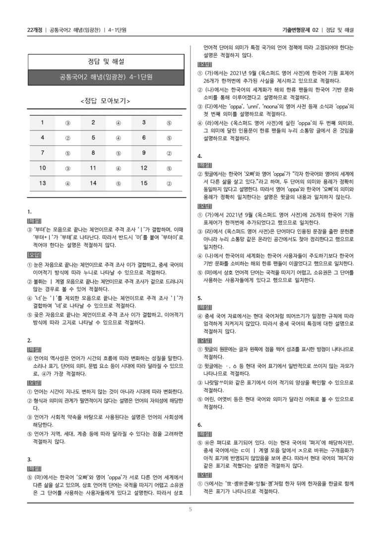 [22개정] 공통국어2 해냄 4-1 우리 말과 글의 역사_기출변형문제02_preview_5