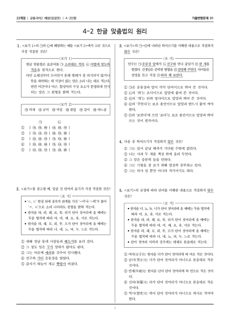 [22개정] 공통국어2 해냄 4-2 한글 맞춤법의 원리_기출변형문제01_preview_1