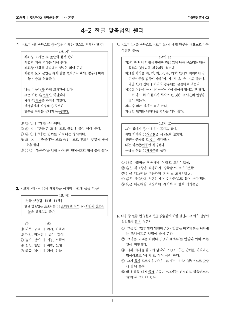 [22개정] 공통국어2 해냄 4-2 한글 맞춤법의 원리_기출변형문제02_preview_1