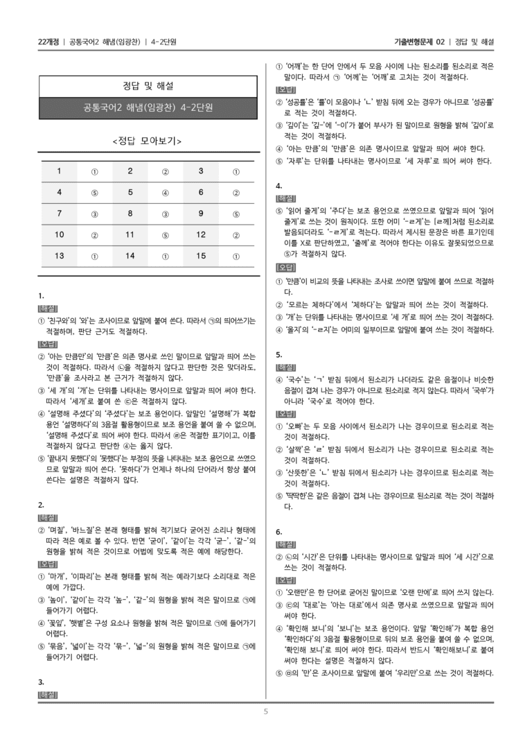 [22개정] 공통국어2 해냄 4-2 한글 맞춤법의 원리_기출변형문제02_preview_5