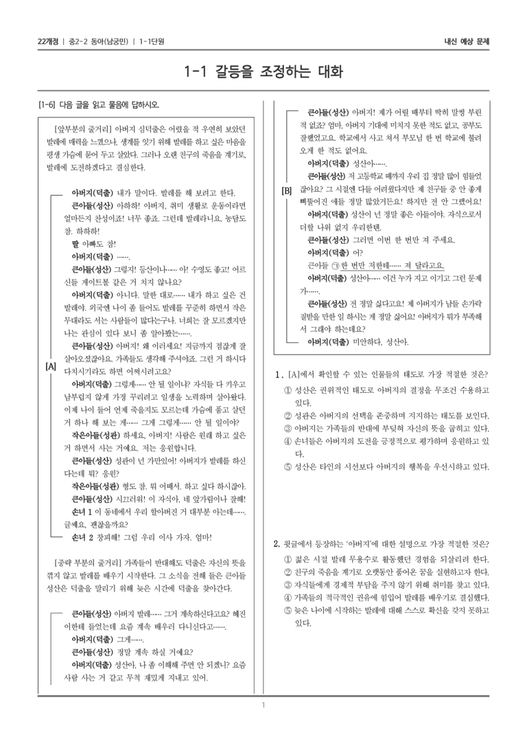 [22개정] 중학 2-2 동아(남) 1-1 갈등을 조정하는 대화_내신예상문제_preview_1