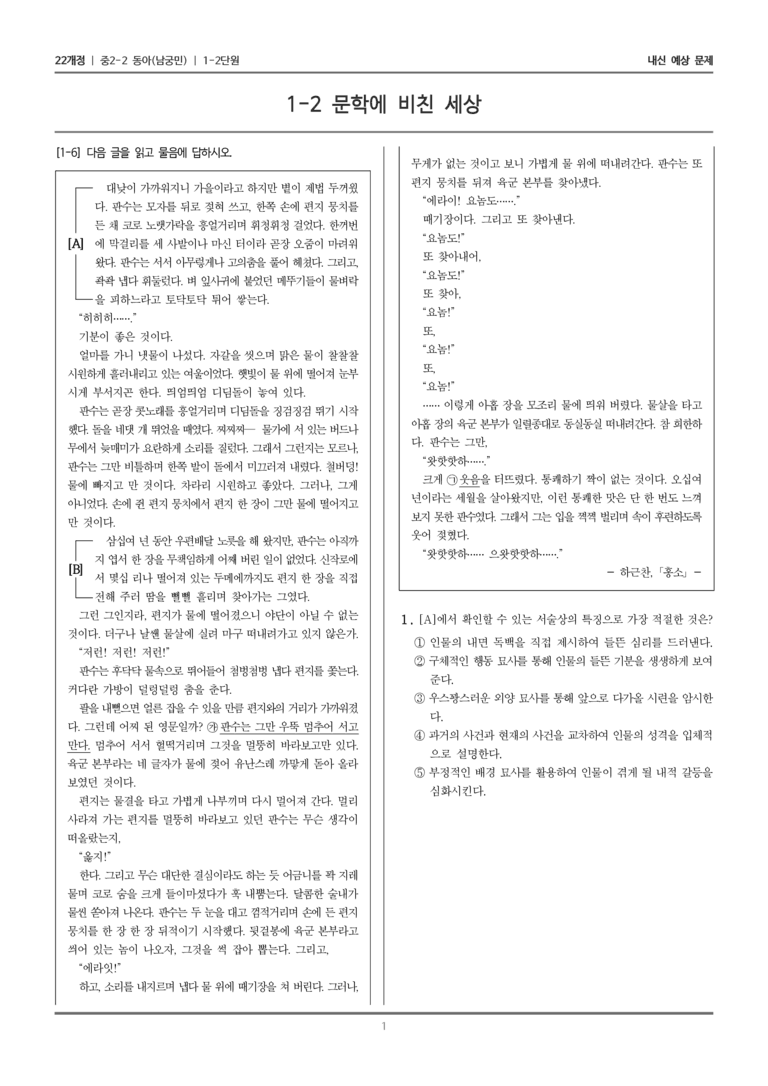 [22개정] 중학 2-2 동아(남) 1-2 문학에 비친 세상_내신예상문제_preview_1