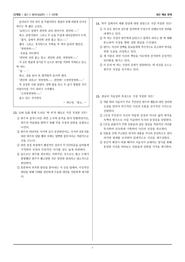 [22개정] 중학 2-2 동아(남) 1-2 문학에 비친 세상_내신예상문제_preview_5