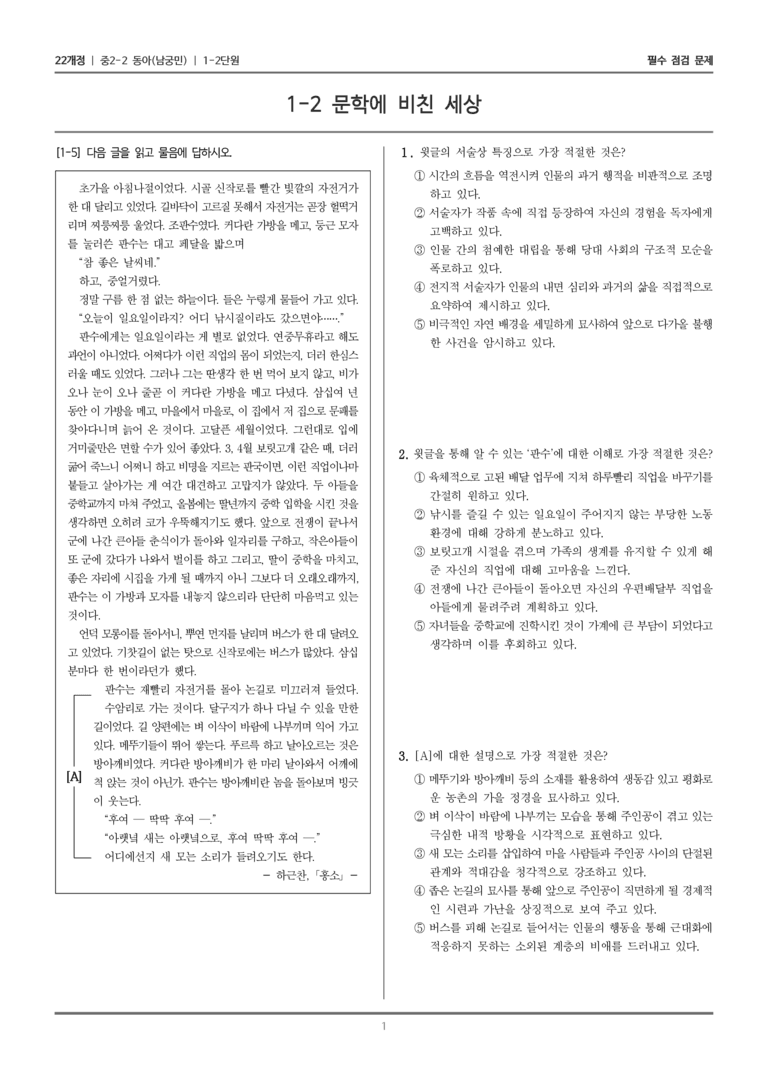 [22개정] 중학 2-2 동아(남) 1-2 문학에 비친 세상_필수점검문제_preview_1