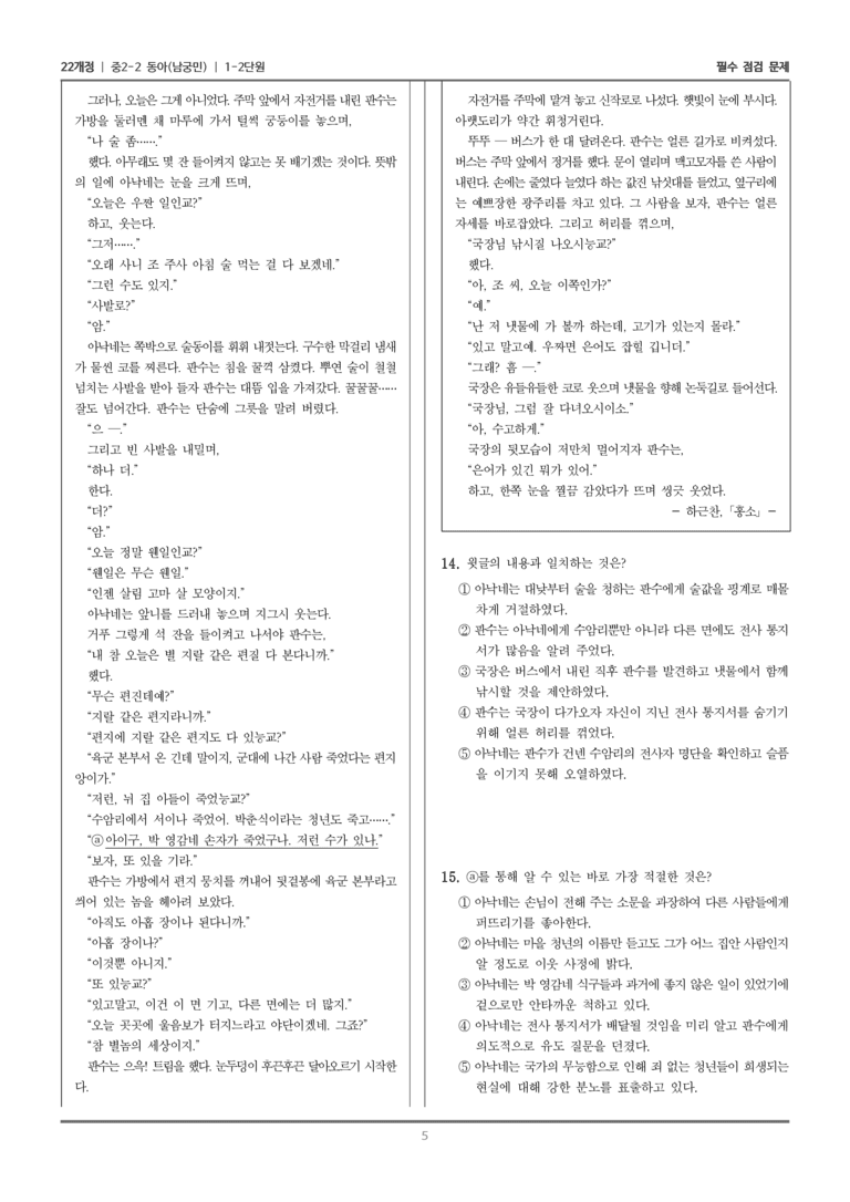 [22개정] 중학 2-2 동아(남) 1-2 문학에 비친 세상_필수점검문제_preview_5