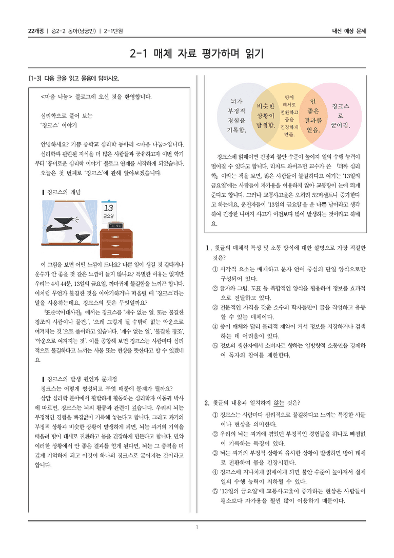 [22개정] 중학 2-2 동아(남) 2-1 매체 자료 평가하며 읽기_내신예상문제_preview_1