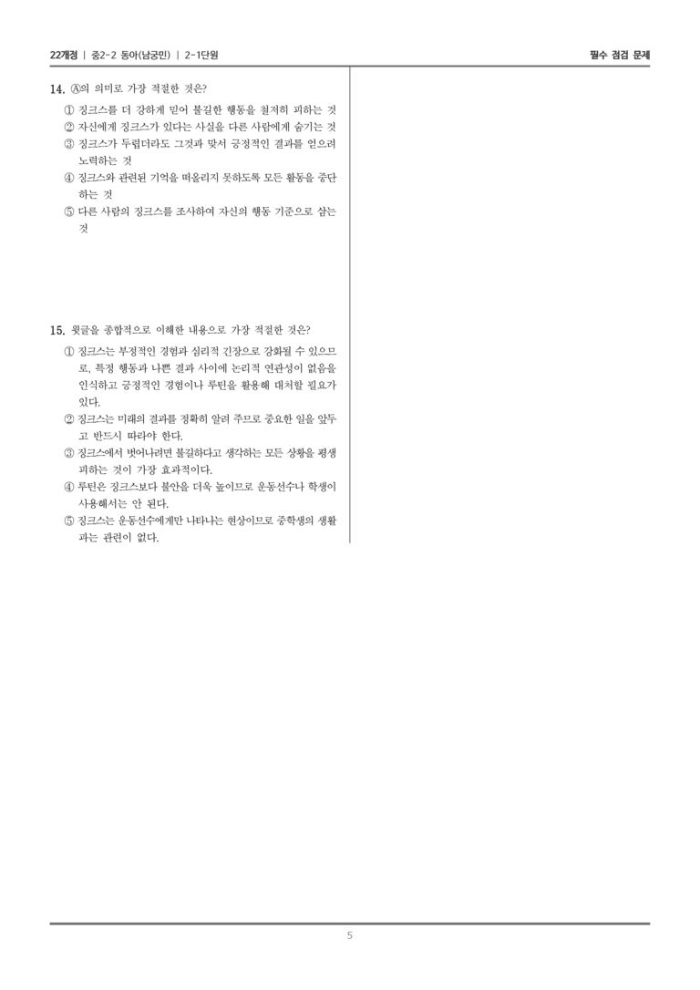 [22개정] 중학 2-2 동아(남) 2-1 매체 자료 평가하며 읽기_필수점검문제_preview_5