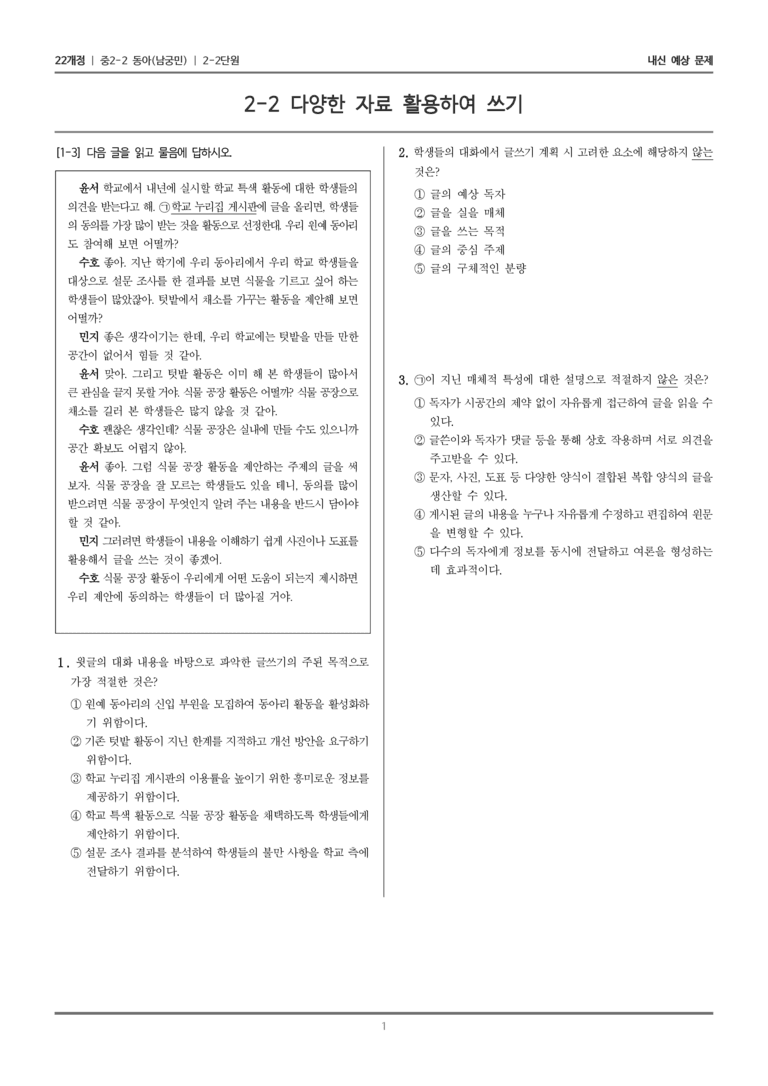[22개정] 중학 2-2 동아(남) 2-2 다양한 자료 활용하여 쓰기_내신예상문제_preview_1