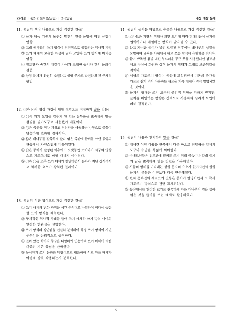 [22개정] 중학 2-2 동아(남) 2-2 다양한 자료 활용하여 쓰기_내신예상문제_preview_5
