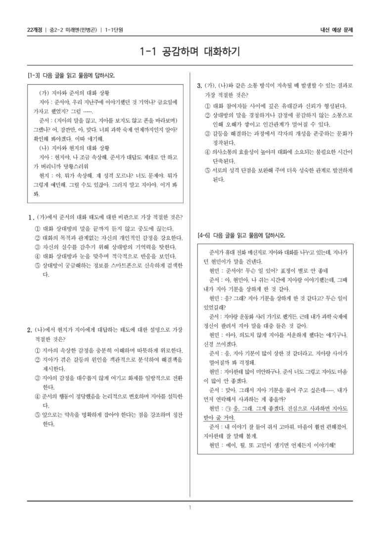 [22개정] 중학 2-2 미래엔(민) 1-1 공감하며 대화하기_내신예상문제_preview_1