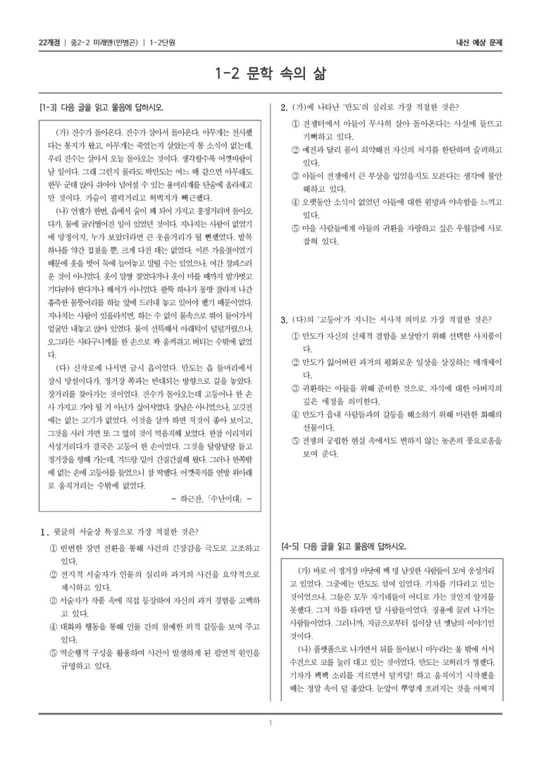 [22개정] 중학 2-2 미래엔(민) 1-2 문학 속의 삶_내신예상문제_preview_1