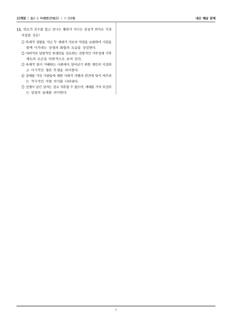 [22개정] 중학 2-2 미래엔(민) 1-2 문학 속의 삶_내신예상문제_preview_5