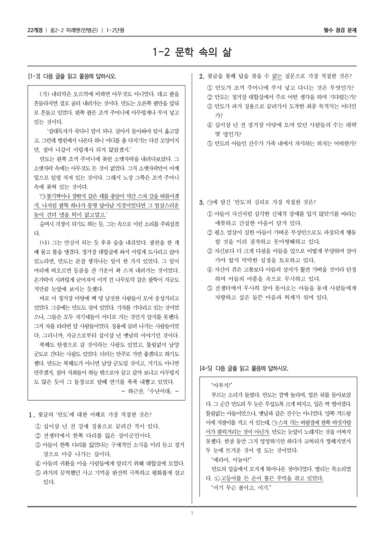 [22개정] 중학 2-2 미래엔(민) 1-2 문학 속의 삶_필수점검문제_preview_1