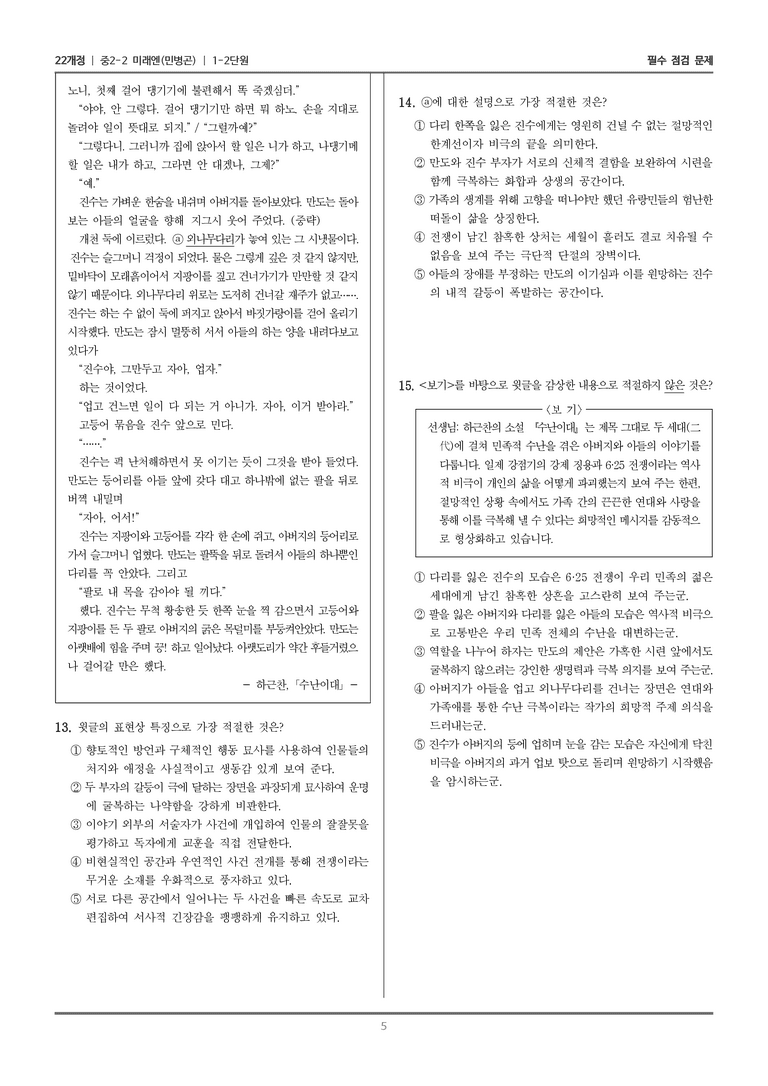 [22개정] 중학 2-2 미래엔(민) 1-2 문학 속의 삶_필수점검문제_preview_5