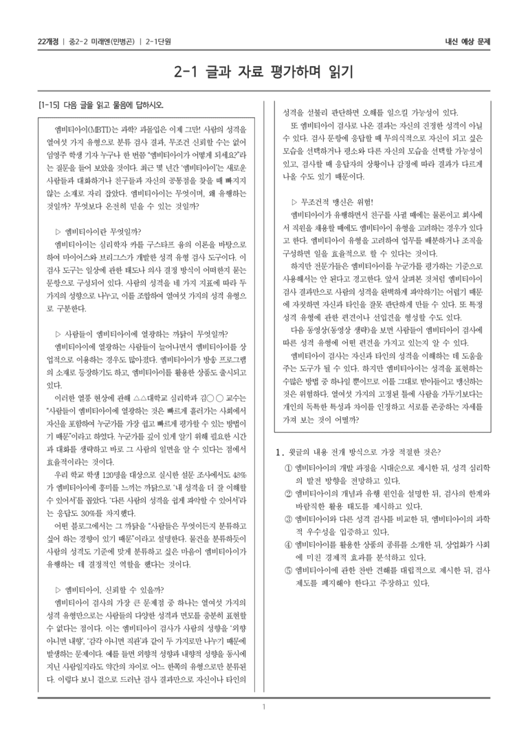 [22개정] 중학 2-2 미래엔(민) 2-1 글과 자료 평가하며 읽기_내신예상문제_preview_1