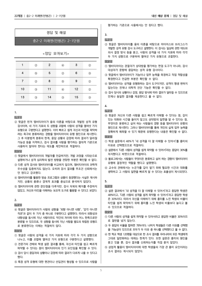 [22개정] 중학 2-2 미래엔(민) 2-1 글과 자료 평가하며 읽기_내신예상문제_preview_5