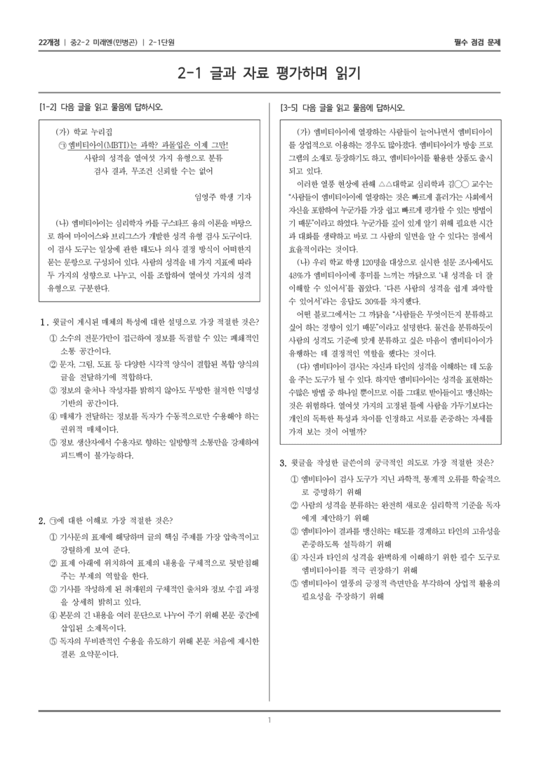 [22개정] 중학 2-2 미래엔(민) 2-1 글과 자료 평가하며 읽기_필수점검문제_preview_1