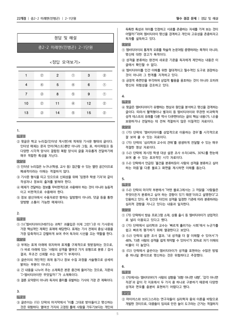 [22개정] 중학 2-2 미래엔(민) 2-1 글과 자료 평가하며 읽기_필수점검문제_preview_5