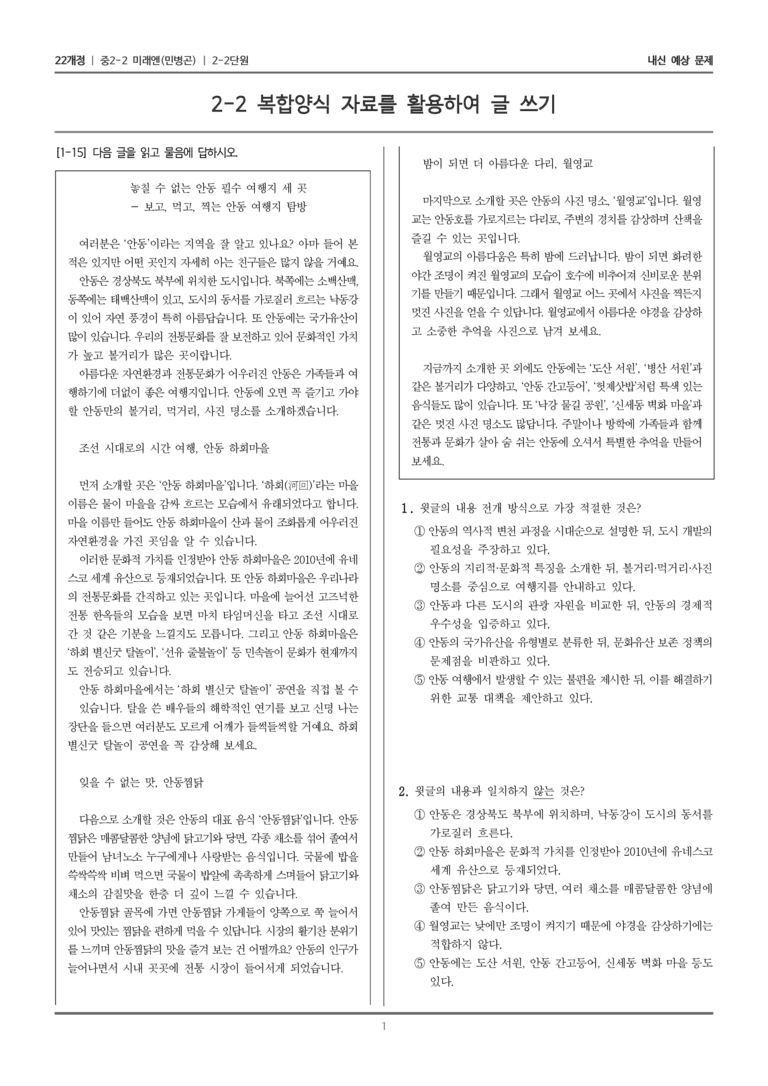 [22개정] 중학 2-2 미래엔(민) 2-2 복합양식 자료를 활용하여 글 쓰기_내신예상문제_preview_1