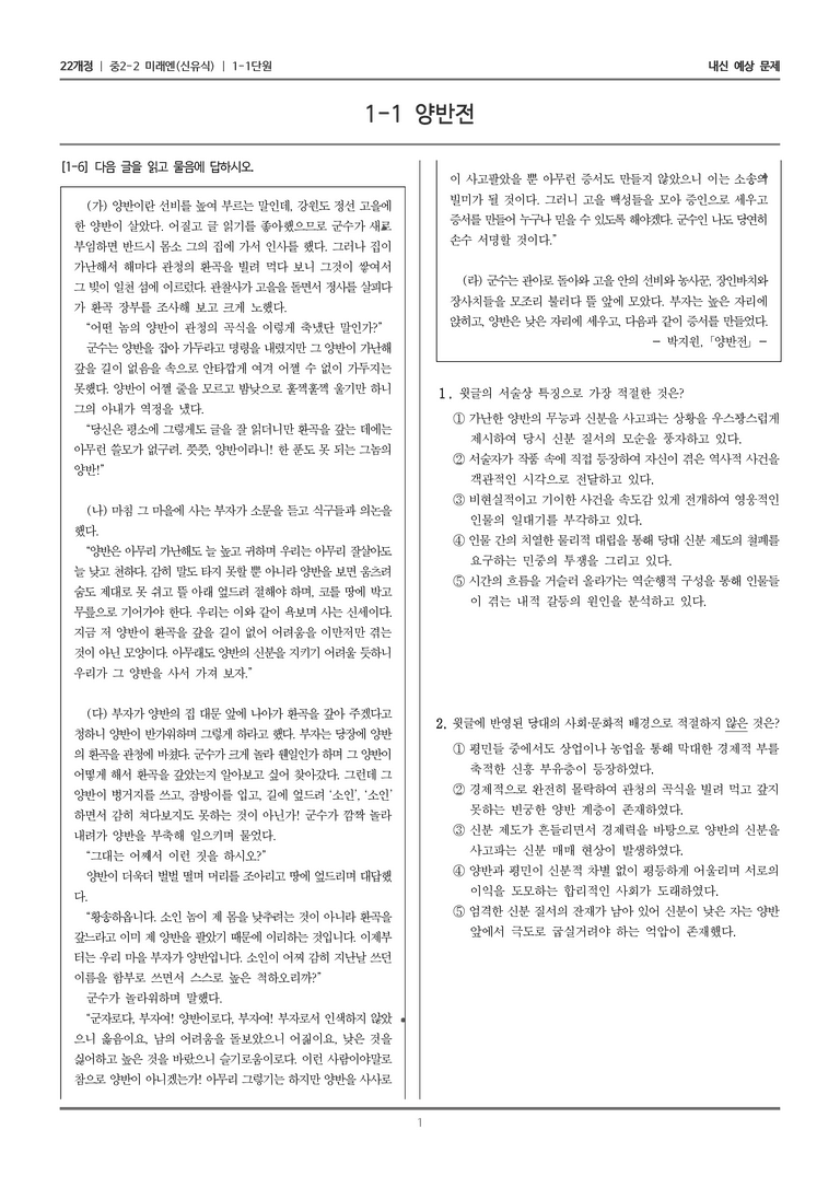 [22개정] 중학 2-2 미래엔(신) 1-1 양반전_내신예상문제_preview_1