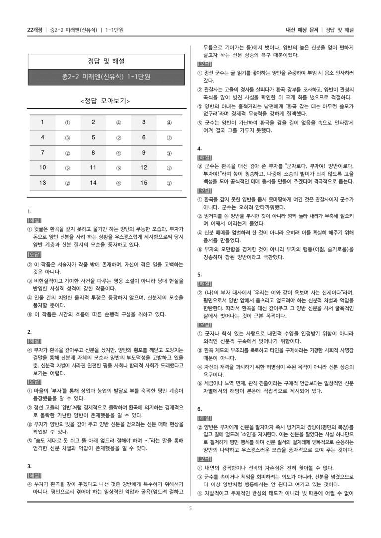 [22개정] 중학 2-2 미래엔(신) 1-1 양반전_내신예상문제_preview_5