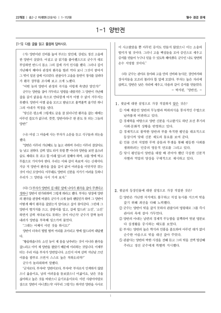 [22개정] 중학 2-2 미래엔(신) 1-1 양반전_필수점검문제_preview_1