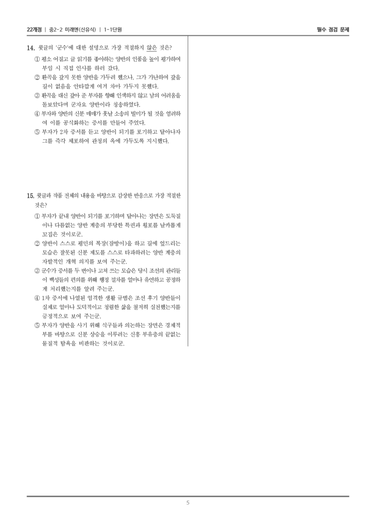 [22개정] 중학 2-2 미래엔(신) 1-1 양반전_필수점검문제_preview_5