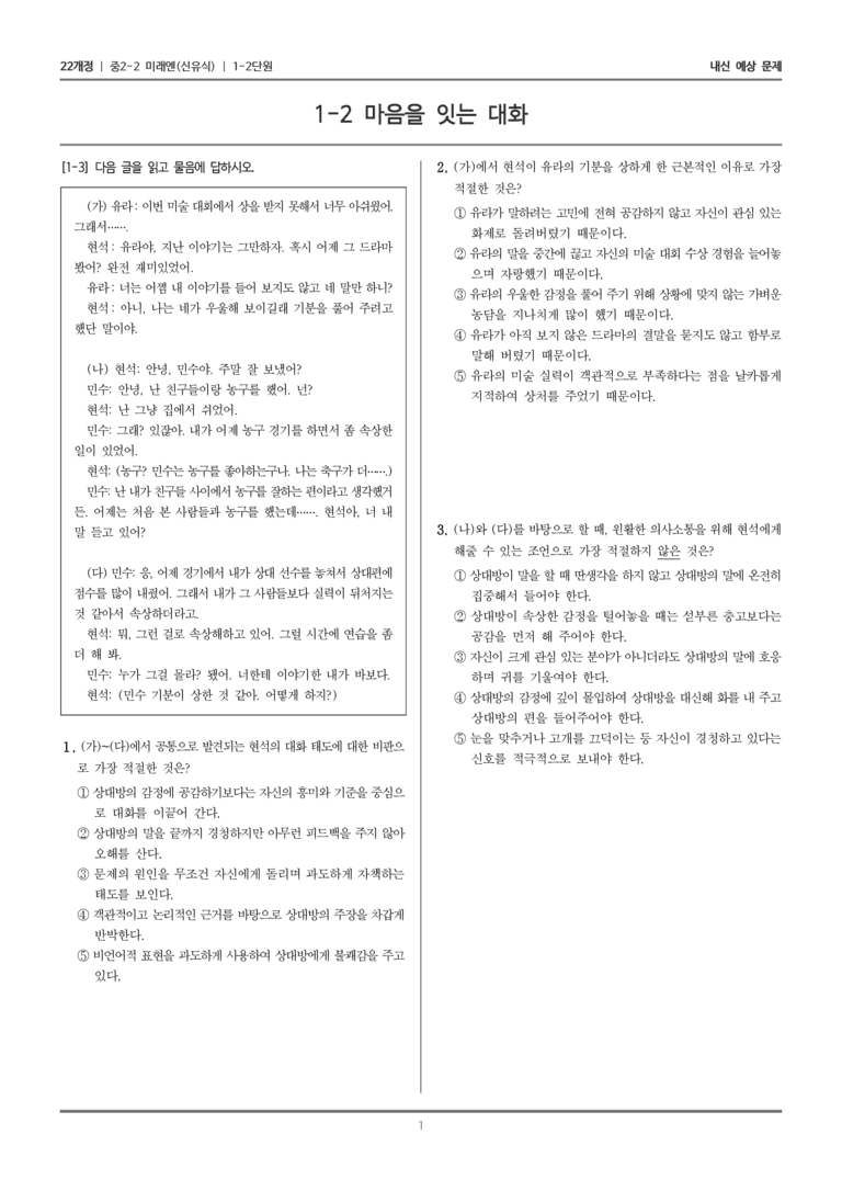 [22개정] 중학 2-2 미래엔(신) 1-2 마음을 잇는 대화_내신예상문제_preview_1