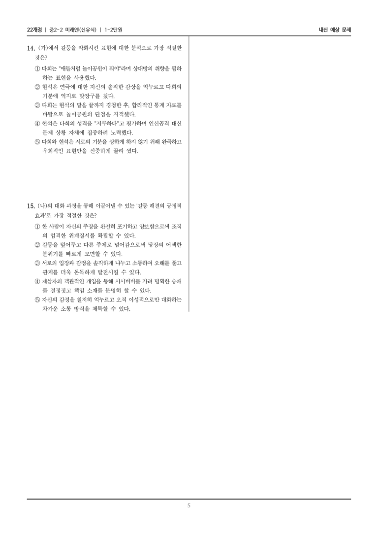 [22개정] 중학 2-2 미래엔(신) 1-2 마음을 잇는 대화_내신예상문제_preview_5