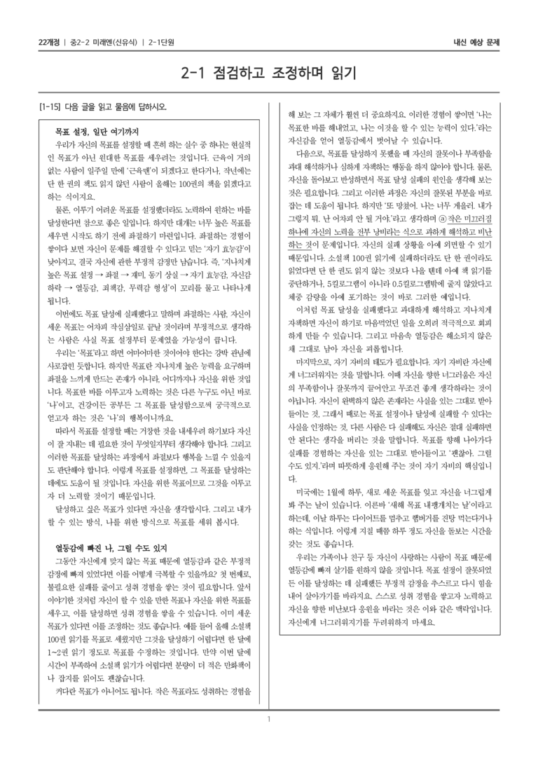 [22개정] 중학 2-2 미래엔(신) 2-1 점검하고 조정하며 읽기_내신예상문제_preview_1