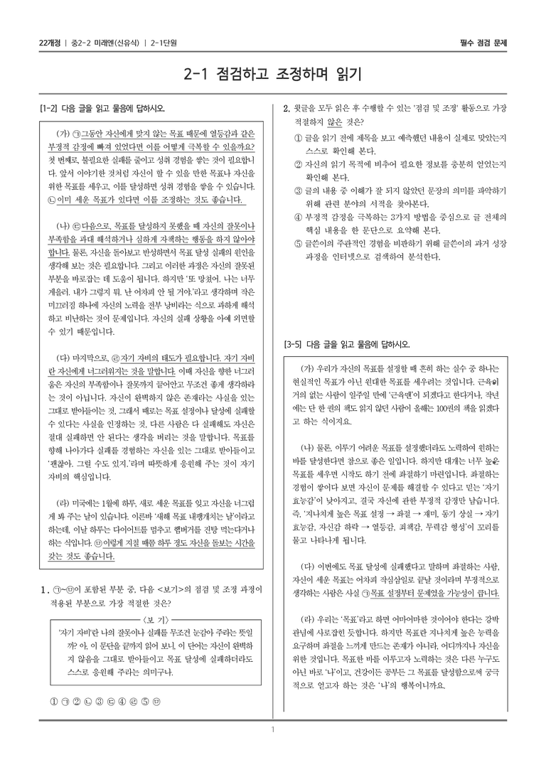 [22개정] 중학 2-2 미래엔(신) 2-1 점검하고 조정하며 읽기_필수점검문제_preview_1