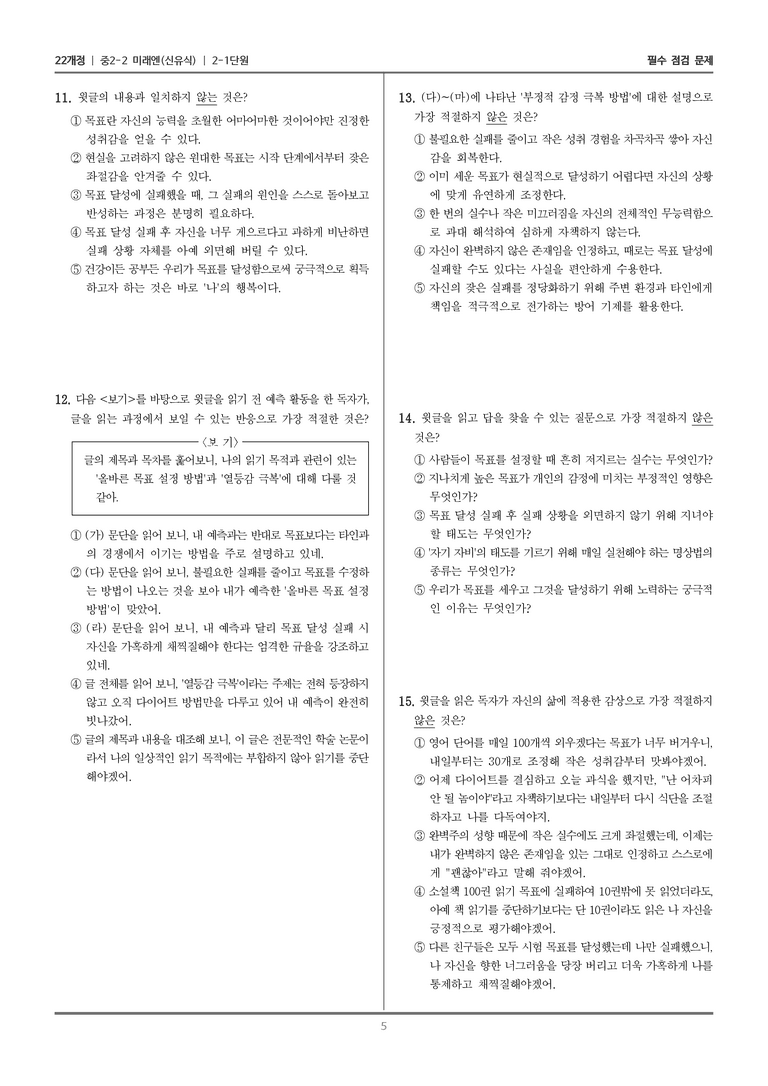 [22개정] 중학 2-2 미래엔(신) 2-1 점검하고 조정하며 읽기_필수점검문제_preview_5