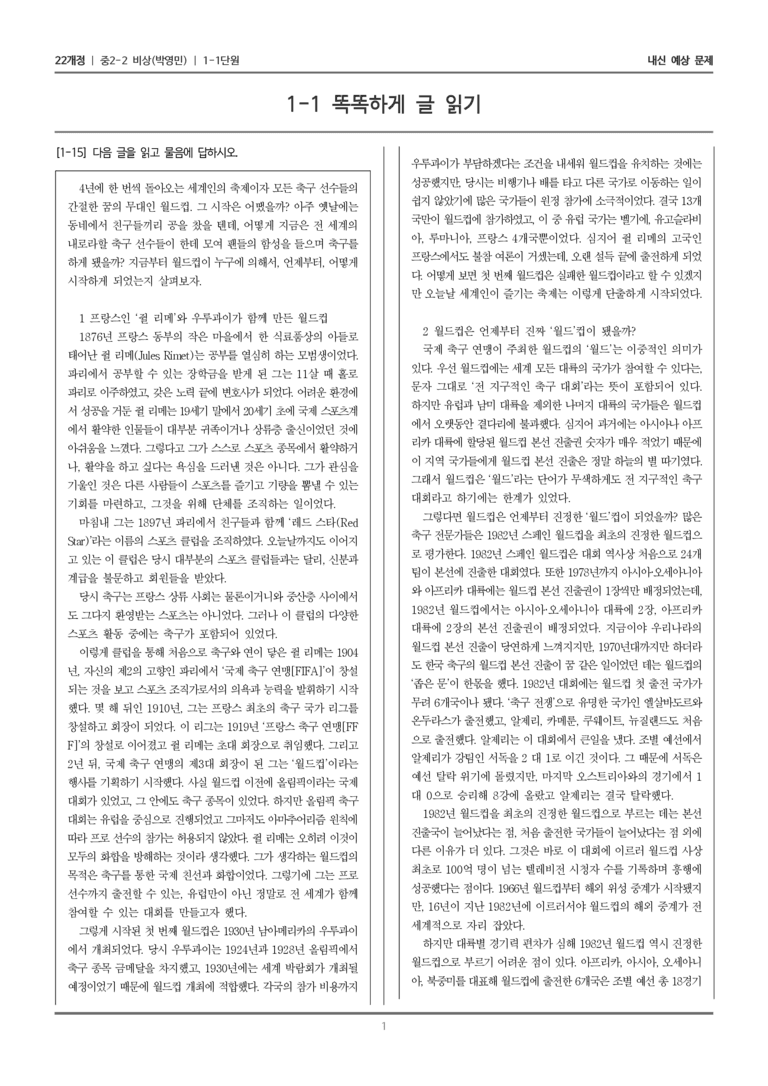 [22개정] 중학 2-2 비상(박영) 1-1 똑똑하게 글 읽기_내신예상문제_preview_1