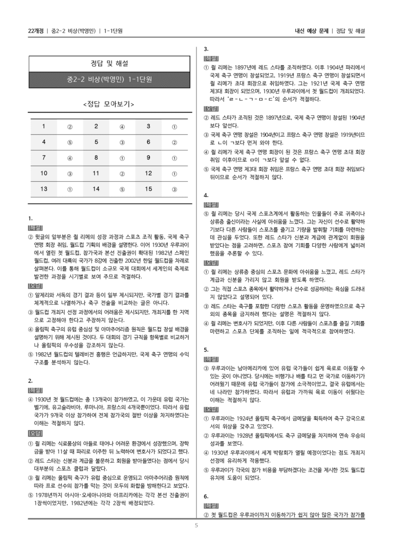 [22개정] 중학 2-2 비상(박영) 1-1 똑똑하게 글 읽기_내신예상문제_preview_5