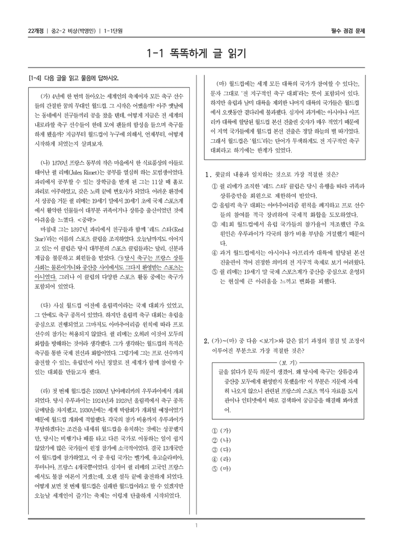 [22개정] 중학 2-2 비상(박영) 1-1 똑똑하게 글 읽기_필수점검문제_preview_1