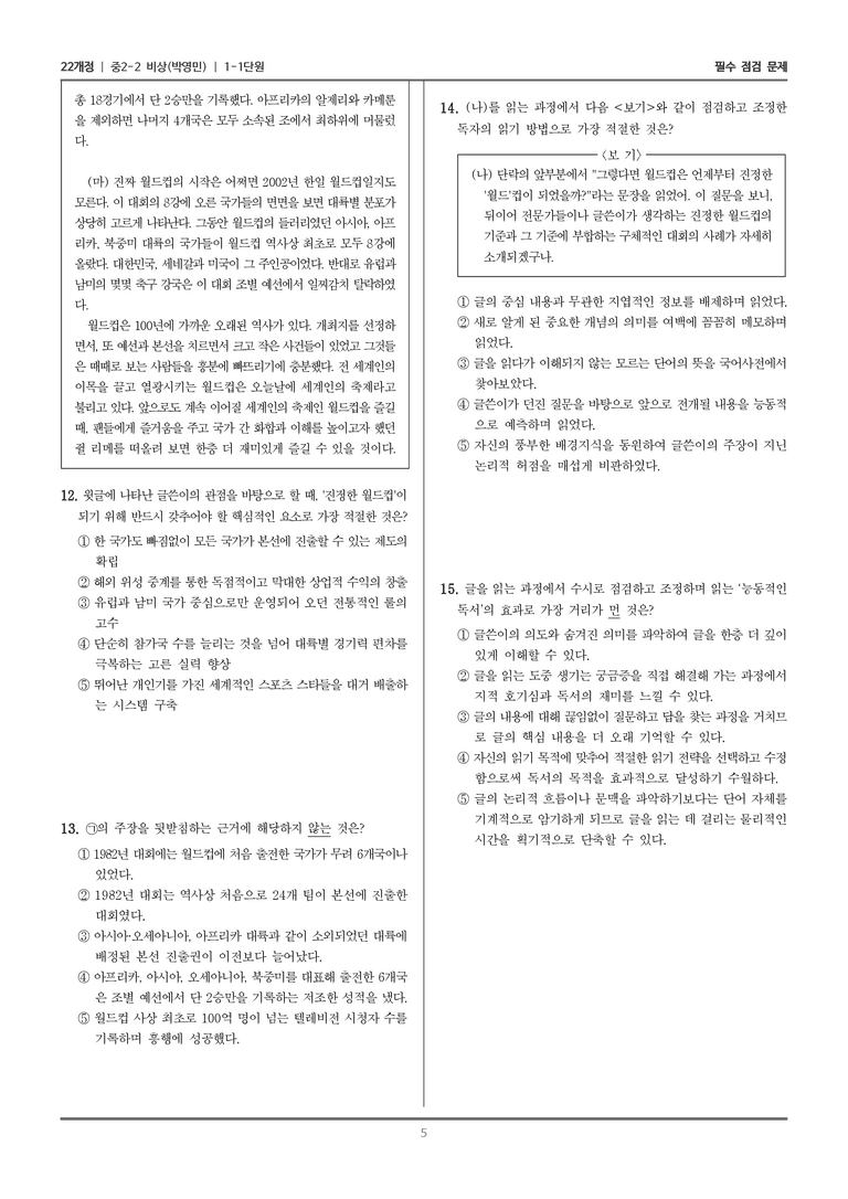 [22개정] 중학 2-2 비상(박영) 1-1 똑똑하게 글 읽기_필수점검문제_preview_5
